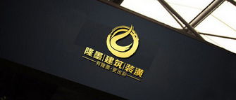 隆墨筑家 装修一二三，事事皆简单的设计新哲学