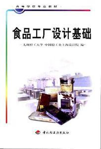 《食品工厂设计基础》 理论与实践的完美结合